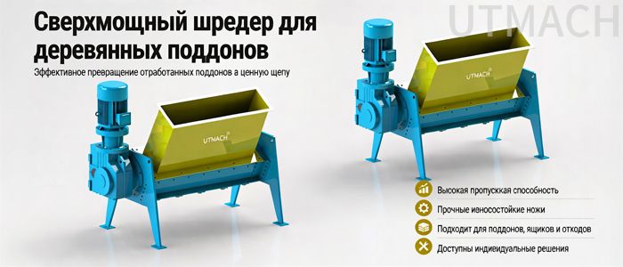 Производитель измельчителей деревянных п